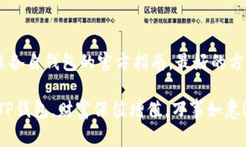   独家揭秘：TP钱包忘记密码后的导入秘诀！ / 
 guanjianci TP钱包,忘记密码,导入钱包 /guanjianci 

引言
说真的，数字资产越来越受到重视，钱包成了我们理财、交易的工具。不过，随着信息量的增加，很多人也会面临一个棘手的问题：TP钱包忘记密码该怎么办呢？别担心，今天我们就来揭秘几个独家技巧，教你如何安全、有效地导入TP钱包，重拾你的资产！

TP钱包简介
首先，让我们简单了解一下TP钱包。TP钱包是一款功能强大的数字钱包，支持多种公链资产的存储和交易。用户可以很方便地在钱包中进行转账、交易以及查看账户余额等操作。可是，如果我们不小心忘记了钱包的密码，那就麻烦了！

第一步：了解你的私钥
私钥的重要性就如同你银行账户的密码，你的数字资产全部掌握在这个私钥之中。因此，如果你在使用TP钱包时忘记了密码，但依然保留了私钥，那么恭喜你，接下来的操作会简单许多！

首先，你需要找到你的私钥。这通常是在你第一次创建钱包时生成的。如果你没有备份私钥，而是依靠密码来访问你的钱包，你可能就需要一些其他方法来恢复访问权限了。

第二步：使用助记词恢复钱包
很多钱包在创建时都会给用户提供助记词，这是一组12到24个单词。在你初次创建钱包时， TP钱包会强烈建议你备份这组助记词。如果你有助记词，那么这基本上就是你的救命稻草！

那么，如何用助记词来恢复你的TP钱包呢？
ol
    li打开TP钱包，选择“导入钱包”选项。/li
    li在导入方式中选择“助记词”。/li
    li输入你的助记词，注意单词的顺序和空格哦！/li
    li设定新的密码，完成导入。/li
/ol
这样一来，你就能用新的密码重新进入你的钱包了。

第三步：利用私钥导入钱包
如果你手中有私钥，而没有助记词，也没关系。我们依然可以通过私钥来导入钱包。操作步骤和上面类似，具体如下：

ol
    li打开TP钱包，选择“导入钱包”选项。/li
    li在导入方式中选择“私钥”。/li
    li粘贴你的私钥到对应的文本框中。/li
    li设定新的密码，完成导入。/li
/ol
完成这些步骤后，你就能顺利访问你的钱包和数字资产了！

忘记助记词和私钥怎么办？
呃，这个时候就比较棘手了。如果你忘记了助记词，并且没有妥善备份私钥，你可能就无法恢复钱包了。这时候，不得不说，记得以后一定要认真备份、妥善保管好这些重要信息啊！

日常使用钱包的小窍门
在日常使用TP钱包的时候，有几个小窍门可以帮助你避免忘记密码或丢失资产，让整个使用过程更加顺畅。比如说，定期更换密码，保持密码复杂度；同时，使用密码管理工具进行记录和存储也是一个不错的选择。

总结
总的来说，虽然忘记TP钱包的密码可能让我们头疼，但只要我们有助记词或私钥，恢复钱包还是相对简单的。如果这两样东西都不幸失去了，那我们就得吸取教训，时刻注意备份的重要性。

希望今天的分享能帮助到你！如果你有任何疑问或者想要了解更多关于TP钱包的内容，随时欢迎咨询哦！

附加信息
值得一提的是，不同的钱包软件在操作上可能会有所不同，因此以上方法主要针对TP钱包，具体情况还需参照各自钱包的官方指南。最好的方式就是保持对自己财务的高度重视，定期检查一下，确保一切正常。用数字资产的时候，安全永远是第一位的。

在此，也提醒大家，谨慎保护自己的隐私和数据，不要随意分享自己的助记词或私钥。希望大家都能安全使用TP钱包，财富保值增值，万事如意！