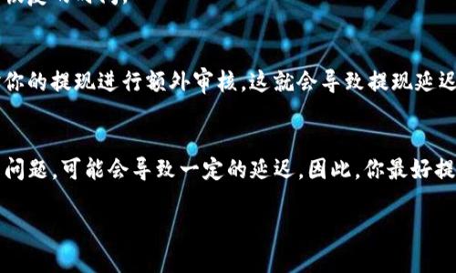 关于TP钱包提现的速度，一般来说，大多数用户反馈都有一些差异，这主要与以下几个因素有关：

### 1. 提现方式的选择
TP钱包支持多种提现方式，如银行转账、数字货币提现等。不同的提现方式，其处理时效差异也很大。比如说，如果你选择的是银行转账，可能需要1-3个工作日才能到账。而如果是提现到某个数字货币钱包，可能到账时间会相对较短，通常在几分钟到几个小时之间。

### 2. 网络繁忙程度
你知道的，网络本身的繁忙程度也会影响提现的速度。有时候，由于交易量激增，处理速度可能会变慢。这种情况下，很多用户都会感受到提现比平常慢一些，特别是在市场波动剧烈的时候，大家都在忙着进行交易。

### 3. 提现额度及频率
提现的额度和频率也是一个关键因素。如果你是第一次提现或者金额较大，钱包可能会进行额外审核，从而导致提现速度变慢。这就跟一些银行的限额一样，你提现越多，需要的审核时间可能就越长。

### 4. 系统维护和问题
有的时候，钱包在进行系统维护或升级，这会影响到所有用户的提现速度。遇到这种情况，最好关注官方消息，及时了解系统恢复的时间。

### 5. 个人账户状况
最后，个人的账户状况也会影响提现速度。例如，如果你的账户没有经过实名认证，或者出现了一些异常交易，平台可能会对你的提现进行额外审核。这就会导致提现延迟。因此，建议大家在使用TP钱包之前，确认自己的账户是完全合规的。

### 总结
总的来说，TP钱包的提现速度受多种因素影响。在正常情况下，提现是相对顺畅的。但如果遇到高峰期、系统维护或个人账户问题，可能会导致一定的延迟。因此，你最好提前做一些规划，比如在预期需要用到资金的时候，至少提前一天进行提现。这样能避免因为提现速度问题，影响到你的计划。

希望以上信息能够帮助到你！如有其他问题，随时欢迎提问哦！