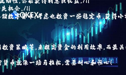 在讨论TP钱包（TokenPocket）或任何加密钱包时，用户总是会关心他们资金的安全性、流动性和潜在风险。你的问题提到“钱不动”，这通常涉及到一些常见的疑问，比如资金是否安全、是否会产生任何费用或风险，以及如何处理这些资金等。下面我将更详细地阐述这个问题。

一、TP钱包是什么？
TokenPocket是一个多链支持的数字货币钱包，支持多种主流公链如以太坊、比特币、波场等。它不仅允许用户存储和管理数字资产，还支持去中心化交易、DeFi（去中心化金融）等多种功能。

二、为什么钱包里的钱会不动？
许多用户在使用加密钱包时会发现，有时候他们的钱在账户里不动，这可能有几种原因：
ul
    listrong市场波动：/strong加密货币市场非常不稳定，价格波动剧烈，很多人可能会选择不进行交易，以等待更好的市场机会。/li
    listrong交易费用：/strong在某些网络繁忙的时候，转账费用会显著增加，很多用户会因为不想支付过高的费用而选择不进行交易。/li
    listrong个人习惯：/strong一些用户可能只是将其视为储蓄，单纯希望资产长期保值而不进行频繁交易。/li
/ul

三、资金不动的风险
虽然将资金静态存放在TP钱包中似乎很安全，但也存在一些潜在风险：
ul
    listrong安全性风险：/strong如果你的钱包没有进行适当的安全设置，比如二次验证或备份，可能会被黑客攻击，损失资金。/li
    listrong项目风险：/strong如果你持有的代币项目出现问题，比如开发团队撤退，可能会导致代币贬值，影响你的资产价值。/li
/ul

四、如何处理不动的资金？
有几种方式可以让你的资金不再“沉睡”，并增加潜在收益：
ul
    listrong参与DeFi项目：/strong你可以将不动的资金参与一些去中心化金融项目，比如流动性池。通过提供流动性，你能获得利息或收益。/li
    listrong定期交易：/strong可以设定一些规则，定期回顾市场，选择适合的时机出手，避免因为市场波动而错失机会。/li
    listrong多元化投资：/strong将资金分散投资到不同的资产上，避免单一资产可能带来的风险。比如，除了存储数字货币，考虑也投资一些稳定币，获得小额的利息。/li
/ul

五、总结
资金在TP钱包中不动并非坏事，重要的是要时刻关注市场变化并保持灵活应变的能力。你可以通过参与DeFi、更新投资策略等，来提高资金的利用效率。而最关键的是确保你的资金安全，保护好自己的私钥和助记词。

所以，保持警觉，做足功课，并适时调整自己的策略，才能在这个瞬息万变的市场中立于不败之地。说真的，投资加密货币就像一场马拉松，需要耐心和恒心！