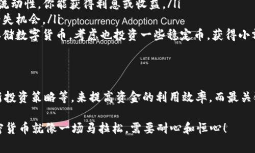 在讨论TP钱包（TokenPocket）或任何加密钱包时，用户总是会关心他们资金的安全性、流动性和潜在风险。你的问题提到“钱不动”，这通常涉及到一些常见的疑问，比如资金是否安全、是否会产生任何费用或风险，以及如何处理这些资金等。下面我将更详细地阐述这个问题。

一、TP钱包是什么？
TokenPocket是一个多链支持的数字货币钱包，支持多种主流公链如以太坊、比特币、波场等。它不仅允许用户存储和管理数字资产，还支持去中心化交易、DeFi（去中心化金融）等多种功能。

二、为什么钱包里的钱会不动？
许多用户在使用加密钱包时会发现，有时候他们的钱在账户里不动，这可能有几种原因：
ul
    listrong市场波动：/strong加密货币市场非常不稳定，价格波动剧烈，很多人可能会选择不进行交易，以等待更好的市场机会。/li
    listrong交易费用：/strong在某些网络繁忙的时候，转账费用会显著增加，很多用户会因为不想支付过高的费用而选择不进行交易。/li
    listrong个人习惯：/strong一些用户可能只是将其视为储蓄，单纯希望资产长期保值而不进行频繁交易。/li
/ul

三、资金不动的风险
虽然将资金静态存放在TP钱包中似乎很安全，但也存在一些潜在风险：
ul
    listrong安全性风险：/strong如果你的钱包没有进行适当的安全设置，比如二次验证或备份，可能会被黑客攻击，损失资金。/li
    listrong项目风险：/strong如果你持有的代币项目出现问题，比如开发团队撤退，可能会导致代币贬值，影响你的资产价值。/li
/ul

四、如何处理不动的资金？
有几种方式可以让你的资金不再“沉睡”，并增加潜在收益：
ul
    listrong参与DeFi项目：/strong你可以将不动的资金参与一些去中心化金融项目，比如流动性池。通过提供流动性，你能获得利息或收益。/li
    listrong定期交易：/strong可以设定一些规则，定期回顾市场，选择适合的时机出手，避免因为市场波动而错失机会。/li
    listrong多元化投资：/strong将资金分散投资到不同的资产上，避免单一资产可能带来的风险。比如，除了存储数字货币，考虑也投资一些稳定币，获得小额的利息。/li
/ul

五、总结
资金在TP钱包中不动并非坏事，重要的是要时刻关注市场变化并保持灵活应变的能力。你可以通过参与DeFi、更新投资策略等，来提高资金的利用效率。而最关键的是确保你的资金安全，保护好自己的私钥和助记词。

所以，保持警觉，做足功课，并适时调整自己的策略，才能在这个瞬息万变的市场中立于不败之地。说真的，投资加密货币就像一场马拉松，需要耐心和恒心！