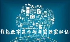 钱包数字显示的专家独家秘诀！