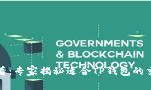 TP钱包用户必看：专家揭秘适合TP钱包的交易所独家秘诀