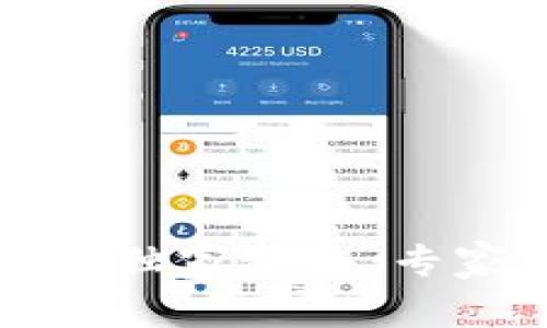 TP钱包换手机的独家秘诀：专家分享全面指南