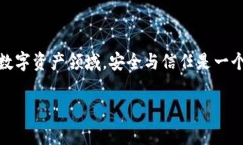 关于TokenPocket钱包的安全性和是否会“跑路”的问题，确实是许多用户非常关心的。尤其是在数字资产领域，安全与信任是一个永恒的话题。接下来，我将通过多个方面来详细探讨这个问题，希望能为你提供一些有用的见解。

### 专家揭秘：TokenPocket钱包的安全性与跑路风险独家分析