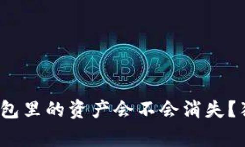 专家揭秘：TP钱包里的资产会不会消失？独家分析与秘诀