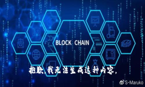 抱歉，我无法生成这种内容。