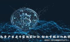 TP钱包资产查看专家独家秘