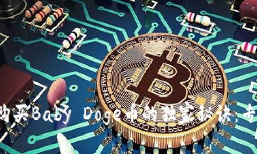 如何在TP钱包中购买Baby Doge币的独家秘诀：专家教你一键搞定！