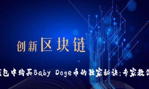 如何在TP钱包中购买Baby Doge币的独家秘诀：专家教你一键搞定！