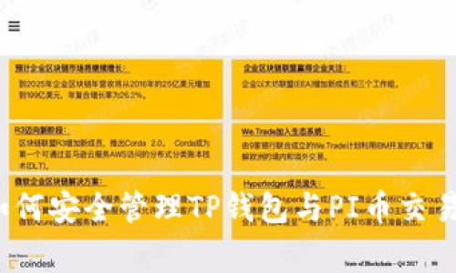 专家揭密：如何安全管理TP钱包与PI币交易的独家秘诀