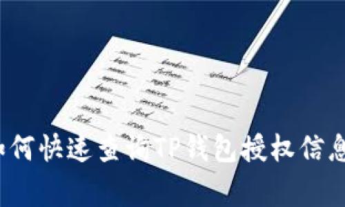 专家揭秘：如何快速查询TP钱包授权信息的独家秘诀