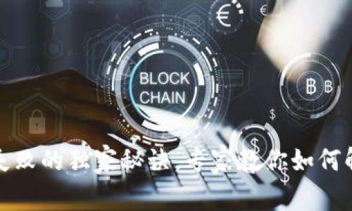 TP钱包授权失败的独家秘诀，专家教你如何解决这一问题