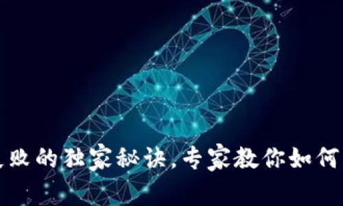 TP钱包授权失败的独家秘诀，专家教你如何解决这一问题