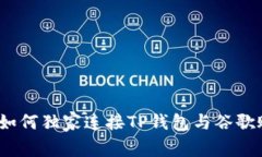 专家揭秘：如何独家连接