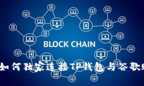 专家揭秘：如何独家连接TP钱包与谷歌账户的秘诀