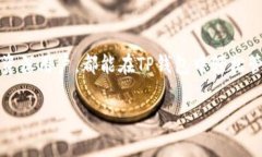 TP钱包（TokenPocket）作为一