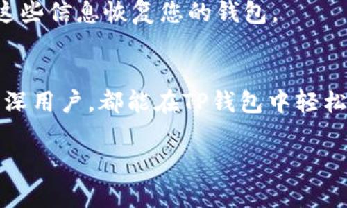 TP钱包（TokenPocket）作为一个多链钱包，确实支持多种区块链资产的存储和管理，包括波场（Tron）网络的资产。因此，您可以在TP钱包中创建或导入波场钱包地址。

以下是一些关于如何在TP钱包中使用波场地址的步骤和信息：

步骤一：下载并安装TP钱包
首先，您需要在手机或电脑上下载并安装TP钱包应用程序。无论是Android还是iOS系统，TP钱包都提供了相应的版本。安装完成后，打开应用程序，您将看到一个用户友好的界面。

步骤二：创建或导入钱包
如果您是新用户，您可以选择“创建钱包”选项。在这个过程中，系统会要求您设置一个安全密码，并备份助记词。一定要妥善保管这些信息，因为它们是您恢复钱包的唯一凭证。
如果您已经有一个波场的钱包地址，可以选择“导入钱包”，输入您的助记词或者私钥来恢复钱包。这样，您就能够直接访问之前保存的波场资产了。

步骤三：查找您的波场钱包地址
创建或导入钱包后，点击进入您的钱包，您会看到不同的区块链网络选择。找到“波场”或“Tron”选项，点击进入后，您将能看到您的波场钱包地址。波场钱包地址通常以“T”开头。
如果您想发送或接收波场资产，可以将该地址复制并分享给其他人。请确保复制时不含任何空格或额外字符。

步骤四：进行交易
在TP钱包上，进行波场资产交易非常简单。您只需点击“发送”或“接收”功能，输入相关信息，如接收地址、金额等，然后确认交易。在确认之前，务必仔细核对信息，确保没有错误。

安全性与存储
TP钱包非常重视用户的资产安全。在使用波场地址时，确保您下载的是官方版本，避免使用第三方链接。同时，定期更新钱包，以确保您使用的是最新的安全版本。
另外，备份助记词和私钥是确保您资产安全的关键。无论是在哪种情况下丢失设备，您都能凭借这些信息恢复您的钱包。

总结
总的来说，TP钱包是一个非常便捷的钱包应用，支持多种区块链，包括波场。无论您是新手还是资深用户，都能在TP钱包中轻松管理您的波场资产。通过简单几步，您就能够创建或导入波场钱包地址，随时随地轻松进行交易。

希望以上信息能帮助到您，如果还有其他疑问，随时问我哦！