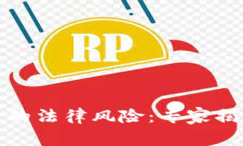 TP钱包发币的法律风险：专家揭秘独家秘诀