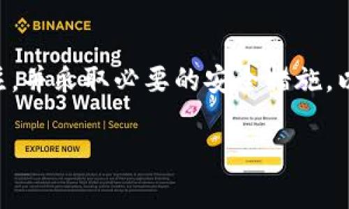 关于TP钱包（TokenPocket）是否在某些国家被禁止的问题，这里有一些重要的信息和分析供您参考。

### TP钱包概述
TP钱包是一款多功能的数字货币钱包，支持多种区块链的资产管理。它提供了方便的界面和多种功能，比如去中心化交易、DeFi、NFT管理等，吸引了大量用户。然而，不同国家对加密货币和相关应用的监管态度不尽相同，这影响了这些应用的可用性。

### 目前的监管状况
很多国家对加密货币的监管政策各有不同，尤其是在安全、合规等方面。例如：

1. **中国**：在2021年，中国政府对加密货币交易施加了严格的限制，大部分数字货币交易所和相关服务被禁止，因此TP钱包在中国境内的使用受到影响。
  
2. **美国**：美国对加密货币的监管相对宽松，但仍然存在州级差异。部分州可能会有针对加密钱包的特定法规。

3. **欧洲**：许多欧洲国家对加密货币有所接受，但各国的监管差异可能影响TP钱包的使用。

4. **印度**：印度的监管政策经历了多次波动，尽管目前尚未全面禁止加密货币，但监管不确定性很高。

5. **中东地区**：一些国家，比如阿联酋，在一定程度上接受加密货币，并促进区块链技术的发展，但并非所有国家都是如此。

### 如何了解你的国家是否禁止TP钱包
1. **查阅官方法规**：访问你所在国家的金融监管机构网站，查看是否有针对加密货币和数字钱包的具体法律。

2. **咨询社区**：加入当地的加密货币社区，了解他人的使用经验和法律建议。

3. **关注新闻动态**：加密货币的法律法规通常会有变化，保持关注最新的新闻报道和公告。

### TP钱包使用注意事项
即使在某些区域没有明文禁止TP钱包的使用，用户在使用过程中也仍需注意：

- **安全问题**：时刻保持警惕，确保你使用的是TP钱包的官方版本，防止钓鱼网站和恶意软件。

- **保护隐私**：合理使用隐私设置，确保你的资产安全。

- **合法性验证**：请确保你的交易行为符合当地法律法规，避免不必要的法律风险。

### 结论
TP钱包在一些国家可能面临监管挑战，但其使用并没有在所有地区被全面禁止。用户应保持对相关政策的关注，并采取必要的安全措施，以保障资产安全。

希望这些内容能为您解答关于TP钱包是否被禁止的问题！如果您还有其他疑问，随时可以问我哦。