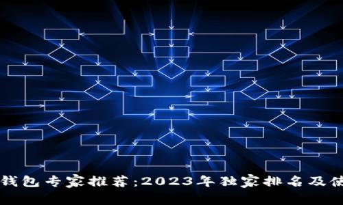 区块链钱包专家推荐：2023年独家排名及使用秘诀