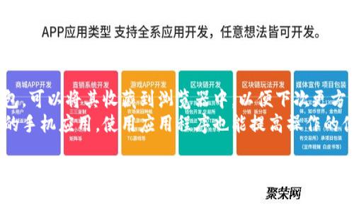 打开数字钱包的网页链接通常是一个简单的过程。以下是一些步骤，帮助你顺利打开数字钱包的网页链接：

### 1. 获取链接

首先，你需要明确你要访问的数字钱包的网页链接。这可能是在电子邮件中收到的链接，或者是从应用程序、社交媒体或他人分享的链接。

### 2. 使用浏览器打开链接

一旦你有了链接，按照以下步骤进行操作：

- **使用电脑**：
  1. 打开你喜欢的网页浏览器，比如Google Chrome、Firefox、Safari等。
  2. 在浏览器地址栏中输入或粘贴链接，按下“Enter”键。

- **使用手机**：
  1. 找到你的手机上的浏览器应用（如Chrome、Safari等）。
  2. 点击地址栏并粘贴链接，按“前往”键。

### 3. 登录账户

许多数字钱包网站都需要你登录账户才能使用其服务：

- 输入你的用户名和密码。
- 如果开启了两步验证，请按照提示进行身份验证。

### 4. 检查安全性

确保你正在访问的是官方网站（通常是以HTTPS开头），以保护你的个人信息和资金安全。

### 5. 浏览和使用数字钱包

一旦登录成功，你就可以开始使用数字钱包的各种功能，例如发送和接收资金、查看交易记录等。

### 提示：

- **保存链接**：如果你经常使用某个数字钱包，可以将其收藏到浏览器中，以便下次更方便地访问。
- **使用应用程序**：许多数字钱包还有专门的手机应用，使用应用程序也能提高操作的便捷性。

希望这些步骤能帮助你顺利打开数字钱包的网页链接，享受无缝的数字支付体验！