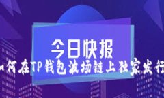 专家揭秘：如何在TP钱包波