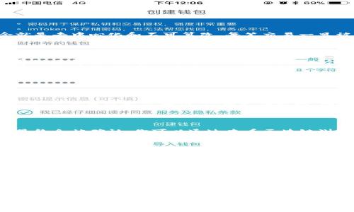    TP钱包交易打包中？专家揭秘如何取消！ / 
 guanjianci  TP钱包, 交易打包中, 取消交易 /guanjianci 

当你的TP钱包交易一直打包中时，你该怎么办？

当我们在使用TP钱包进行交易时，有时候会遇到交易一直显示“打包中”的情况，让我们感到十分困惑和无助。首先，咱们要明白，这种状态其实是因为网络拥堵或者gas费设置得太低，导致交易无法及时被确认。你是不是也常常想，“我是不是可以取消这个交易？” 别着急，下面我们就来聊聊这方面的内容。

了解TP钱包的交易状态

在深入讨论如何取消之前，我们先来搞搞清楚TP钱包的交易状态是怎样的。通常，TP钱包在发送交易后，会有几个状态反馈，最常见的就是“待确认”、“打包中”和“已成功”。其中“打包中”就表示你的交易已经被广播到区块链网络，但还没有被矿工打包到区块中。这个过程可能会因为网络繁忙或者设置的手续费过低而延迟。

如果说真的需要一个时间标准，通常在交易高峰期，比如周末或者节假日，交易等待的时间可能会比平时长。但这也不是绝对的，有的时候即使在正常工作日，网络也可能因为某个项目的火爆而导致交易拥堵。

能否取消一个“打包中”的交易？

这里的答案稍微复杂一些。其实，根据以太坊和许多其他区块链的工作原理，交易一旦发送，就基本上无法直接取消。因为区块链的设计理念就是去中心化和不可篡改，每笔交易一旦被确认，就再也无法被撤回。但是，我们还是有一些办法可以尝试去“取消”这个状态。

通过提高手续费“替换”交易

一种被广泛使用的策略是通过“替换”交易来实现取消。你可以尝试发送一笔新的交易，设置相同的nonce（交易编号），但这次你需要将手续费设置得更高。这一方法的逻辑是，矿工会优先打包手续费更高的交易。如果你的新交易能够被矿工优先处理，那么旧的交易自然就会被置于虚无。

对于新手来说，操作可能会有些复杂。可以在钱包中找到当前交易的nonce值，然后根据这个值发送新的交易，但一定要确保手续费高于之前那笔交易的设置。说真的，这个方法对于许多用户来说都是行之有效的。

可能出现的风险

当然，虽然这种方法在某些情况下是可行的，但也有可能面临一些风险。例如，如果新交易跟旧交易相似，那么双重交易的风险是存在的。而且，一旦交易被矿工确认，你将无法撤回。因此，建议在执行这些操作时要非常谨慎。

等待交易处理

如果你不想冒险，另一种选择就是等待。这种情况下，耐心可能是你唯一的出路。网络拥堵会随着时间的推移而得到缓解，而且大多数的交易最终会被确认。你可以通过查看区块链浏览器来跟踪你的交易状态，了解它的进展是什么。

总结与建议

总而言之，当你的TP钱包交易处于“打包中”状态时，虽然不能直接取消，但可以通过提高手续费通过替代交易进行“取消”。当然，最安全的方法还是耐心等待交易被确认。如果你在操作过程中感到困难，记得可以向社区求助，大家会愿意提供帮助。

在这里，我想提醒大家一点，使用加密货币进行交易时，务必要保持风险意识。市场变幻莫测，总是有可能出现意外情况。因此，在发送交易之前，确保所设置的手续费足够高，尽量避免非必要的交易更改和替换操作。

希望以上信息能够帮助到你，记得在使用TP钱包时注意这些小细节哦！通过合理设置手续费和对交易状态的及时掌握，你将能够更好地管理你的加密资产。

如果还有其他问题或者你想聊的内容，欢迎随时联系我们！