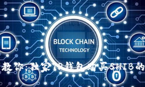 专家教你：独家TP钱包购买SHIB的秘诀