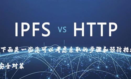 我理解您的困境，TP钱包被盗是一个非常严重的问题。下面是一些您可以考虑采取的步骤和预防措施。如果您在这里寻求帮助，我乐意为您提供一些建议。

### TP钱包被偷后的处理秘籍：专家独家分享你的安全对策