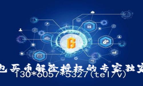 TP钱包买币解除授权的专家独家秘诀