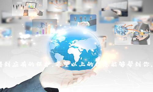 关于TP钱包币被转走的情况，首先我们需要了解TP钱包的基本功能和使用方式，以便更好地应对可能的风险和问题。以下是关于TP钱包的一些常见问题和应对措施：

TP钱包是什么？
TP钱包，作为一个多币种数字货币钱包，支持各种主流代币的存储、交易和管理。它提供了安全的私钥管理系统，使用户能够在不依赖中心化交易所的情况下，直接管理自己的数字资产。此钱包的便捷性和安全性吸引了不少用户。

为什么币会被转走？
币被转走的原因有很多，首先可能是用户未妥善保管钱包的私钥或助记词。若用户泄露了这两项信息，就会导致他人轻易获取钱包中的资产。其次，也有可能是用户在进行一些操作时，误操作导致资产转移。此外，网络钓鱼也是一个普遍存在的风险，黑客通过假网站或者假链接诱导用户输入钱包信息。

如何确认币是否被转走？
用户可以通过以下几个方法来确认币是否被转走：
ul
  li在TP钱包中查看交易记录：用户可以在钱包的交易历史中查看最近的交易情况。/li
  li使用区块链浏览器：用户可以通过将自己的钱包地址输入到区块链浏览器中，直接查看所有与该地址相关的交易记录。/li
/ul

发现币被转走，如何应对？
如果你发现自己的TP钱包中的币被转走了，首先不要慌张，可以尝试以下几种应对措施：
ul
  li检查交易记录：如前所述，首先确认是否为误操作或未经授权的交易。/li
  li提高安全性：若确认是未经授权的转账，应立即更改密码，并加强钱包的安全设置，如启用双重认证。/li
  li联系官方支持：如果认为自己是受害者，可以及时联系钱包的官方支持团队，寻求帮助。/li
/ul

如何保护TP钱包资产安全？
保护你的数字资产至关重要，可以采取以下几种安全措施：
ul
  li妥善保管私钥和助记词：绝对不要将这两个信息分享给任何人，最好是通过物理存储设备备份。/li
  li定期更新安全设置：定期检查你的钱包设置，确保一切安全措施都已到位。/li
  li增强防范意识：警惕网络钓鱼，永远不要随意点击不明链接或下载未知软件。/li
/ul

总结
TP钱包的便捷性也带来了相应的风险，因此我们在使用过程中一定要保持警惕。资产安全始终是最重要的，你的数字财富理应得到应有的保护。希望以上的信息能够帮到你，如果还有其他问题，不妨继续提问，我们会尽力为你解答。

如果你有进一步的疑问或需要帮助，随时欢迎你来讨论！