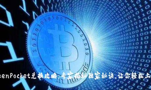 TokenPocket兑换攻略：专家揭秘独家秘诀，让你轻松上手。
