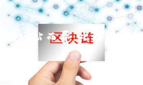 要在 TP 钱包（通常指的是 Trust Wallet 或类似钱包）中输入网址，通常是为了访问去中心化应用（DApp）或者进行特定的操作。以下是如何在 TP 钱包中输入网址的步骤：

步骤一：打开 TP 钱包
首先，确保你已经下载并安装了 TP 钱包应用。打开 TP 钱包，你会看到钱包的首页，显示你的资产和相关信息。

步骤二：寻找 DApp 浏览器
在主界面中，通常会有一个“浏览”或“DApp”选项，点击进入。如果你找不到此选项，可能需要在设置中启用 DApp 浏览器，或是检查钱包的更新版本，因为某些版本的 TP 钱包可能默认不显示此功能。

步骤三：输入网址
在 DApp 浏览器界面，应该会有一个可以输入网址的搜索框。在这个搜索框中，输入你想要访问的 DApp 的网址。确保网址的准确性，以避免钓鱼网站或者其他安全风险。

步骤四：访问和操作
输入网址后，点击“确认”或者“访问”按钮，钱包将会加载你输入的网站。加载完成后，你可以按照网站的指示进行操作，比如进行交易或访问不同的功能。

安全提示
在使用 DApp 时，请务必确保输入的网址是正确且可信的，因为去中心化应用的安全性因网站而异。此外，始终保持警惕，定期检查钱包的安全设置，以及你的资金和私钥的保护。

希望这些步骤能帮助你在 TP 钱包中输入网址！如果你有其他疑问，欢迎继续提问。