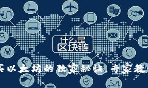 TP钱包购买以太坊的独家秘诀，专家教你轻松上手