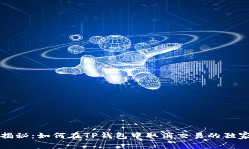 专家揭秘：如何在TP钱包中取消交易的独家秘诀