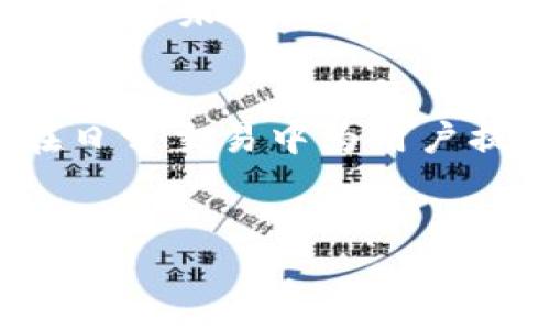 TP 钱包，是一种去中心化钱包，它允许用户安全地存储和管理加密货币。去中心化钱包的主要特点是用户对自己的资产具有完全的控制权，不需要依靠第三方机构或平台。接下来，我将详细介绍TP钱包的功能、优势以及它在去中心化金融（DeFi）中的作用。

什么是去中心化钱包？
去中心化钱包（Decentralized Wallet）是指一种不依赖于中心化服务器的数字钱包。用户的私人钥匙（Private Key）直接存储在他们的设备上，而不是存储在某个公司的服务器上。这意味着用户完全控制自己的资产，不用担心中心化公司可能出现的黑客攻击、数据泄露或清盘风险。

TP 钱包的基本概念
TP钱包，作为一种去中心化钱包，通过提供高安全性和隐私保护，让用户自主管理他们的加密资产。TP钱包支持多种加密货币，包括比特币、以太坊等主流币种，用户可以方便地进行存取和交易。

TP 钱包的优势
TP钱包具有多种优势，使其成为用户的首选：

ul
    listrong安全性高：/strong用户的私钥由自己保管，降低了被盗的风险。/li
    listrong隐私保护：/strong去中心化钱包无需提供个人信息，用户的身份得以隐藏。/li
    listrong跨平台支持：/strongTP钱包通常支持多种设备和操作系统，用户可以随时随地管理自己的资产。/li
    listrong自主控制：/strong用户对自己的资产有完全的控制权，可以自由地进行交易。/li
/ul

如何使用 TP 钱包？
使用TP钱包的过程非常简单。首先，用户需要下载并安装钱包应用。安装完成后，创建一个新的钱包账户，并备份好助记词（Mnemonic Phrase）以防止丢失。通过助记词，用户可以随时恢复钱包。

TP 钱包的功能
TP钱包提供多种实用功能，帮助用户更高效地管理加密资产：

ul
    listrong资产管理：/strong用户可以同时管理多种加密货币，随时查看余额和交易记录。/li
    listrong交易功能：/strong用户可以迅速进行加密货币交易，无需借助中介机构。/li
    listrongDApp集成：/strongTP钱包通常支持一系列的去中心化应用（DApps），用户可以直接通过钱包访问和使用它们。/li
    listrong多币种支持：/strong支持多种数字资产，提供更大的灵活性。/li
/ul

去中心化钱包的未来
随着区块链技术的不断发展和应用，去中心化钱包的需求也在逐渐上升。用户对于资产安全和隐私保护的重视，使得去中心化钱包成为了未来数字金融的重要组成部分。TP钱包作为其中的一员，随着市场的变化和用户需求的增加，必然会不断更新和迭代。

总结
总的来说，TP钱包是一款优秀的去中心化钱包，用户可以放心地管理他们的加密资产。通过安全性高、隐私保护及多种功能，TP钱包在日常交易中为用户提供了极大的便利。随着去中心化金融的快速崛起，TP钱包无疑会在这个领域占据一席之地。

去中心化钱包, TP钱包, 加密货币/guanjianci
TP钱包：专家独家揭秘去中心化钱包的秘诀