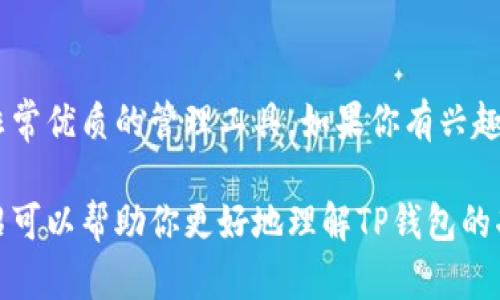 TP钱包（TokenPocket）是一款多币种的数字资产钱包，支持多种链上的代币和加密货币。用户可以通过TP钱包存储、管理和交易不同种类的加密资产。

TP钱包的代币支持情况
实际上，TP钱包本身并不发行代币，而是为用户提供一个安全便捷的平台，用于管理各种加密货币和代币。它支持以太坊（ETH）及其上的ERC20代币、比特币（BTC）、波场（TRON）及其上的 TRC20 代币，还有很多其他主流区块链上的代币。

如何在TP钱包中添加代币
那么，如何在TP钱包中添加代币呢？这其实很简单。以太坊和币安智能链的代币都是用户比较常用的。你只需要通过以下步骤就可以将代币添加到你的TP钱包：
ol
    li首先，打开TP钱包，进入钱包界面。/li
    li点击“添加代币”或者“管理代币”选项。/li
    li在搜索框中输入你想添加的代币名称或地址。/li
    li找到目标代币后，点击添加按钮。/li
/ol
相信你也知道，市场上各种各样的代币层出不穷，想要寻找合适的代币很关键喔！可以多多关注一些加密货币的新闻和社群。

TP钱包的安全性与便利性
说真的，安全性是使用任何数字钱包时大家最关心的事情之一。TP钱包采用了多重安全机制，如冷热钱包分离、助记词加密等，确保用户的资产更加安全。此外，钱包操作也非常方便，用户只需简单几步就能完成转账或交易。

相比其他钱包的优势
那么，相比其他钱包，TP钱包究竟有什么独特之处呢？首先，它支持多链资产，这对于喜欢在不同区块链上进行交易的用户来说极为方便。你可以在同一个钱包中管理以太坊、波场、币安智能链等多个链的资产，不再需要多个钱包之间切换，简直太方便了！

社区与支持
TP钱包还拥有一个活跃的社区，用户可以在其中分享经验、获取帮助。另外，TP钱包的开发团队也经常进行更新与，以提升用户体验与安全性。

总结
总而言之，TP钱包虽然本身没有自己发行的代币，但它支持众多流行的代币和加密货币，为用户提供了一个非常优质的管理工具。如果你有兴趣尝试不同的加密资产，不妨下载TP钱包，体验一下它的便利与安全。 

这样一来，对于许多初步接触加密货币的用户来说，TP钱包的多样性和实用性都是非常重要的。希望这个介绍可以帮助你更好地理解TP钱包的功能和便利之处！