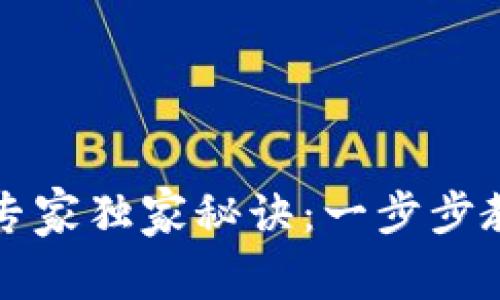 TP钱包登录专家独家秘诀：一步步教你轻松入门