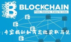 TP钱包测试币：专家揭秘如