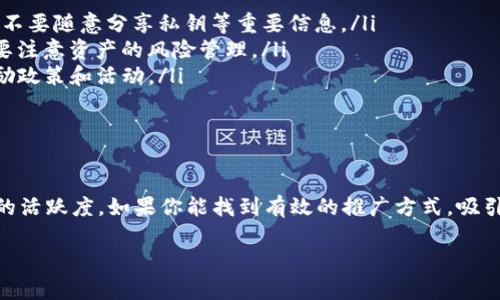 在日益增长的数字货币市场中，TP钱包（TokenPocket）作为一款多链数字资产钱包，受到了越来越多用户的关注。特别是在推荐好友的机制上，很多用户都在关心：TP钱包推荐好友到底有没有利润呢？下面，我们来详细探讨一下这个话题。

TP钱包推荐机制的概述

首先，TP钱包的推荐好友机制是其一种用户增长策略。用户可以通过分享自己独特的推荐链接来邀请新用户注册。当新的用户通过这个链接下载并注册TP钱包时，推荐人和被推荐人都可能会获得一定的奖励。

这类机制在许多数字货币钱包中都非常常见，它的效果可以说是互惠互利。简单来说，若你是一个老用户，邀请新用户加入，彼此都能获取好处，这种方式不仅增加了用户的注册量，也提升了钱包的使用率。

具体的利润来源

那么，TP钱包推荐好友的利润来源主要有以下几点：

ul
    listrong注册奖励：/strong当你成功推荐一位好友注册并完成一定的任务，比如身份认证、首次充值等，你可能会收到一定的代币奖励。具体的奖励数量和类型，通常由TP钱包官方来设定。/li
    listrong交易手续费返还：/strong在一些情况下，推荐的用户在TP钱包内进行交易时，推荐人也可以获得一定比例的手续费返还。这意味着，越多用户通过你的推荐进行交易，你的收益也会越高。/li
    listrong日常活动奖励：/strongTP钱包有时会推出一些特别的活动，比如“邀请榜单”，在这些活动中，邀请更多用户的用户可以获得额外的奖励。例如，前十名的邀请者可能还会得到额外的代币奖励。/li
/ul

如何有效推荐好友

想要通过TP钱包的推荐机制赚取利润，最关键的就是如何有效地推荐好友。你可以尝试以下几种方法：

ul
    listrong社交媒体宣传：/strong可以利用微博、微信、QQ空间等社交媒体，分享你的推荐链接，吸引身边的朋友加入。一些引人注目的文案和设计，能更好地吸引用户点击。/li
    listrong建立社区：/strong如果你对数字货币非常感兴趣，考虑建立一个小型的数字货币讨论群，在群里分享你对TP钱包的使用经验和推荐结合。/li
    listrong分享使用心得：/strong通过你在TP钱包上的一些实际使用经验，比如如何安全存储和操作资产、推荐的币种等，这样可以增强好友的信任感，从而更愿意注册。/li
/ul

推荐好友的风险因素

当然，推荐好友的过程也不是毫无风险，尤其在数字货币市场波动较大，安全性问题始终存在。以下是几个需要注意的风险因素：

ul
    listrong安全性：/strongTP钱包虽然是一个相对安全的钱包，但用户在使用过程中仍需保持警惕，定期更换密码，不要随意分享私钥等重要信息。/li
    listrong市场波动：/strong由于市场行情的变化，可能导致所获得的奖励在某个时间段内价值大幅波动，因此需要注意资产的风险管理。/li
    listrong政策变化：/strongTP钱包的奖励政策有时可能会有所调整，因此需要及时关注官方公告，了解最新的奖励政策和活动。/li
/ul

总结

综上所述，TP钱包的推荐好友机制是一个稳赚不赔的活动，但实际收益取决于你如何去进行推荐以及在这个生态里你的活跃度。如果你能找到有效的推广方式，吸引更多的好友加入TP钱包，那么你的利润也是比较可观的。当然，务必要注意安全性和潜在风险，才能保护好自己的资产。

希望以上的内容能够帮助到你，更多数字钱包的使用技巧和经验，我们可以一起交流探讨，互相学习成长哦！