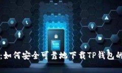 专家揭秘：如何安全可靠