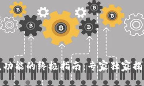 TP钱包闪兑功能的终极指南：专家独家揭秘使用秘诀