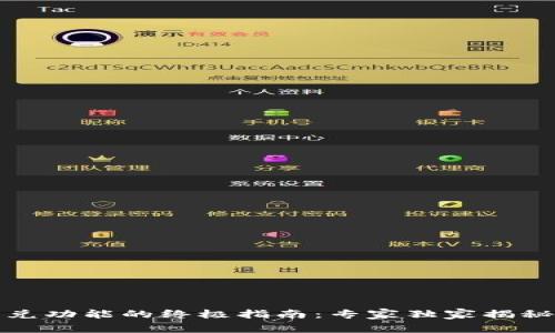 TP钱包闪兑功能的终极指南：专家独家揭秘使用秘诀