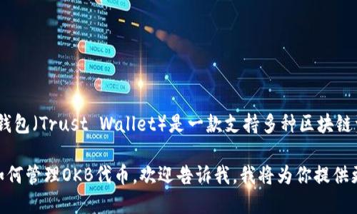 在TP钱包中，OK生态链对应的是OKB（OK Blockchain）的相关资产和应用。TP钱包（Trust Wallet）是一款支持多种区块链资产的数字钱包，它允许用户管理各种加密货币和代币，包括基于OKB的资产。

如果你在寻找特定的功能或操作，比如如何在TP钱包中使用OK生态链，或者如何管理OKB代币，欢迎告诉我，我将为你提供更详细的信息！