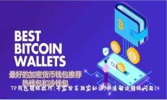 TP钱包转账技巧：专家分享