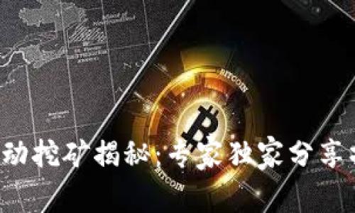 TP钱包流动挖矿揭秘：专家独家分享操作秘诀！