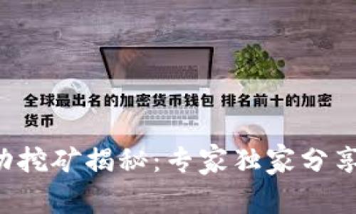 TP钱包流动挖矿揭秘：专家独家分享操作秘诀！