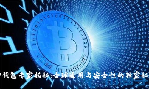 TP钱包专家揭秘：全球通用与安全性的独家秘诀