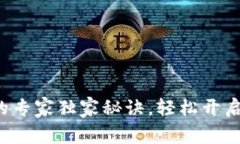 TP钱包交易激活的专家独家
