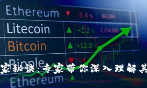 揭晓TP冷钱包的独家秘诀：专家带你深入理解其安全性与使用技巧